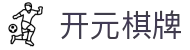 开元 - 棋牌游戏在线玩